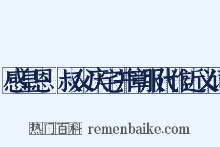 感皇恩·叔父庆宅并章服代作近义词是什么意思的图片